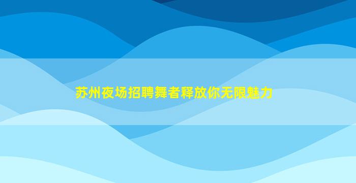 梧州夜总会招聘